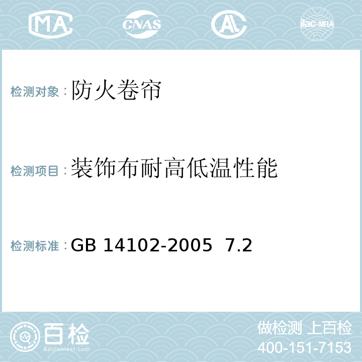 装饰布耐高低温性能 防火卷帘GB 14102-2005 7.2