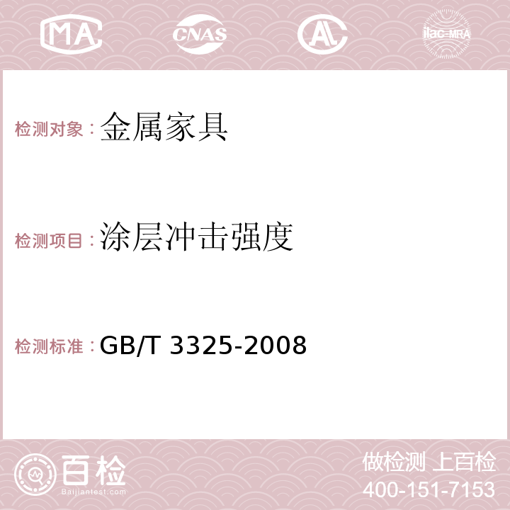 涂层冲击强度 金属家具通用技术条件GB/T 3325-2008