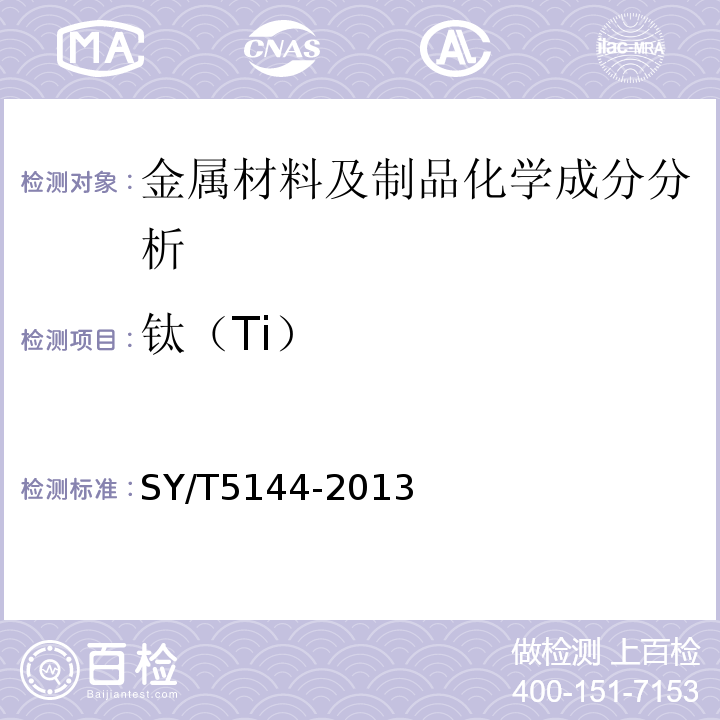 钛（Ti） SY/T 5144-2013 钻铤