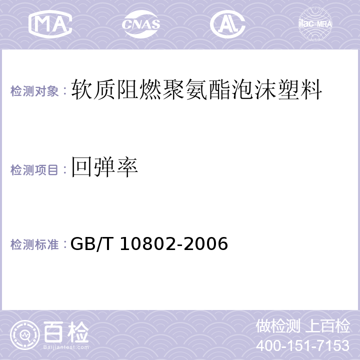 回弹率 通用软质聚醚型聚氨酯泡沫塑料 GB/T 10802-2006