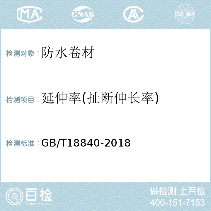 延伸率(扯断伸长率) 沥青防水卷材用胎基 GB/T18840-2018