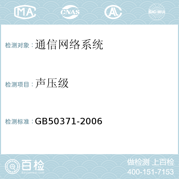 声压级 GB 50371-2006 厅堂扩声系统设计规范(附条文说明)
