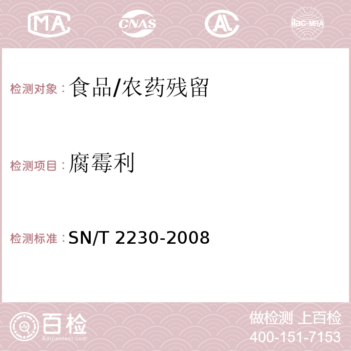 腐霉利 進出口食品中腐霉利殘留量的檢測方法 氣相色譜-質譜法/SN/T 2230-2008