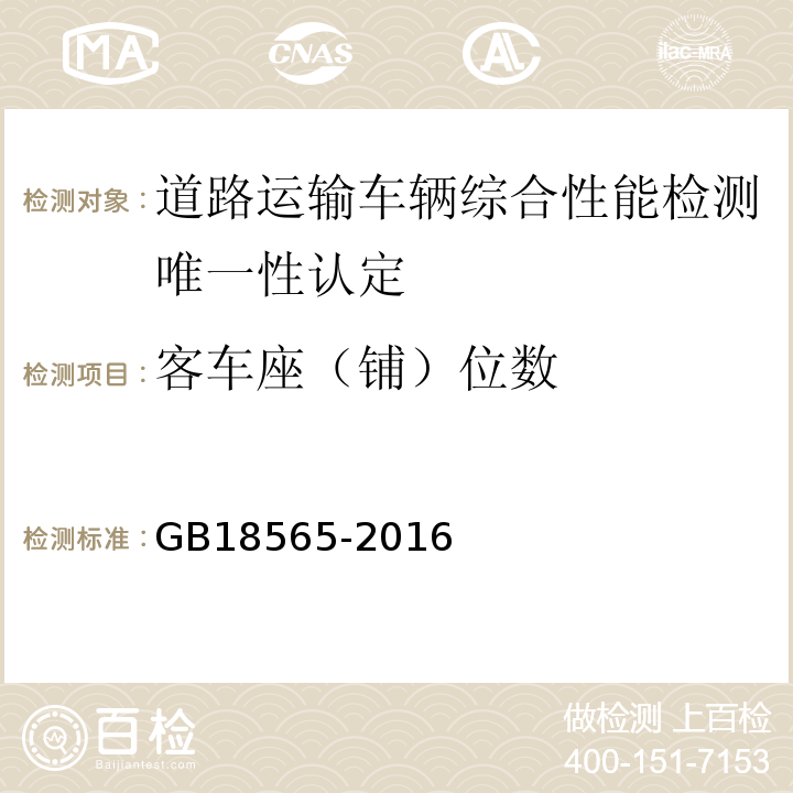 客车座（铺）位数 道路运输车辆综合性能要求和检验方法 GB18565-2016