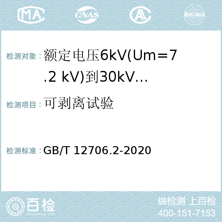 可剥离试验 额定电压1kV（Um=1.2kV）到35kV（Um=40.5kV）挤包绝缘电力电缆及附件 第2部分:额定电压6kV(Um=7.2 kV)到30kV(Um=36kV)电缆GB/T 12706.2-2020