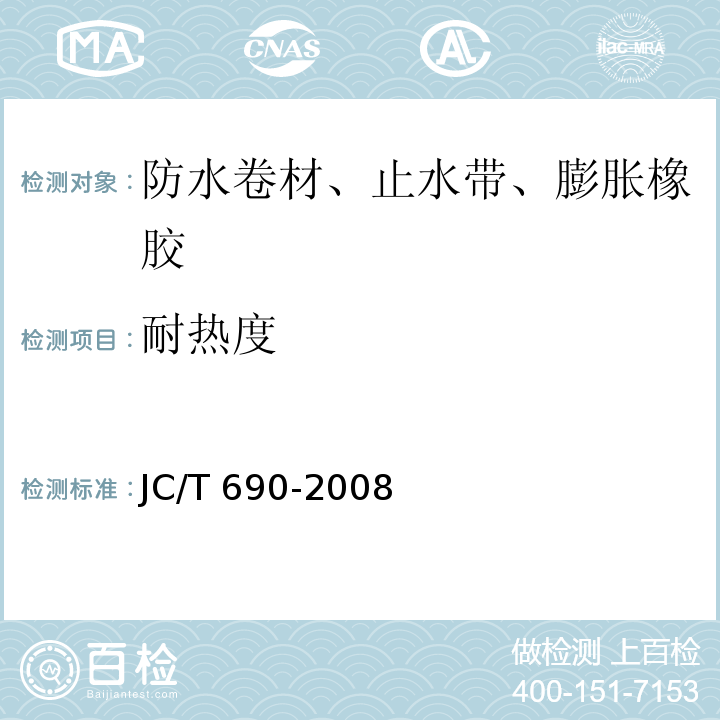 耐热度 沥青复合胎柔性防水卷材 JC/T 690-2008