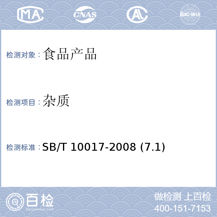 杂质 冷冻饮品 食用冰 SB/T 10017-2008 (7.1)