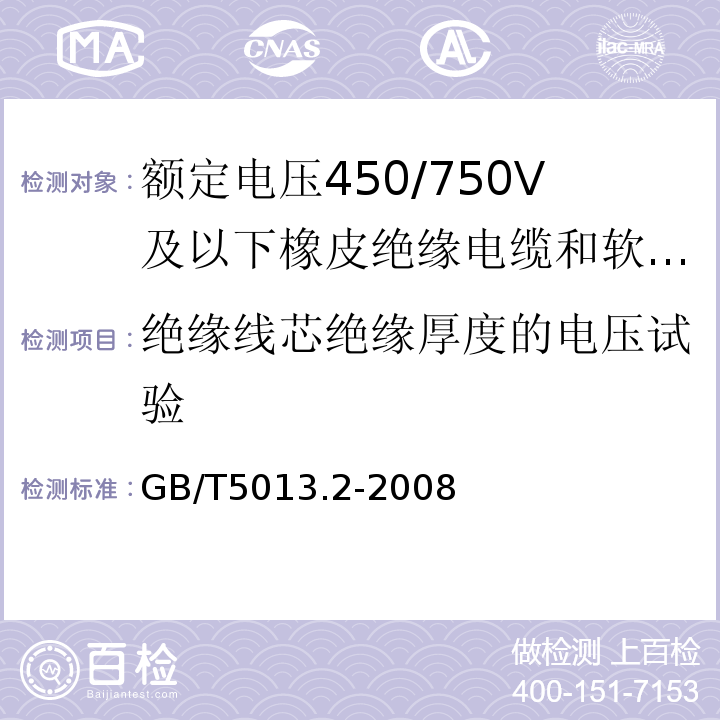 绝缘线芯绝缘厚度的电压试验 额定电压450/750V及以下橡皮绝缘电缆 第2部分：试验方法GB/T5013.2-2008