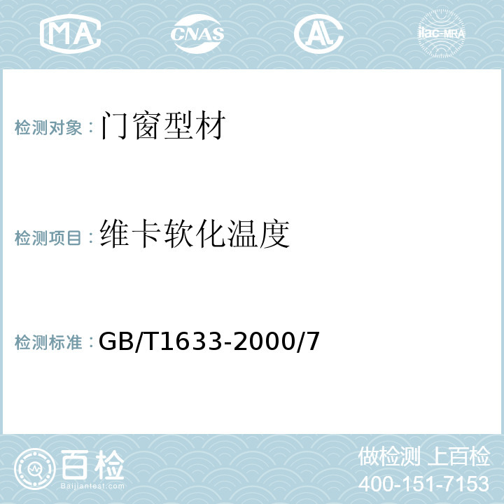 维卡软化温度 热塑性塑料维卡软化温度（VST）的测定 GB/T1633-2000/7