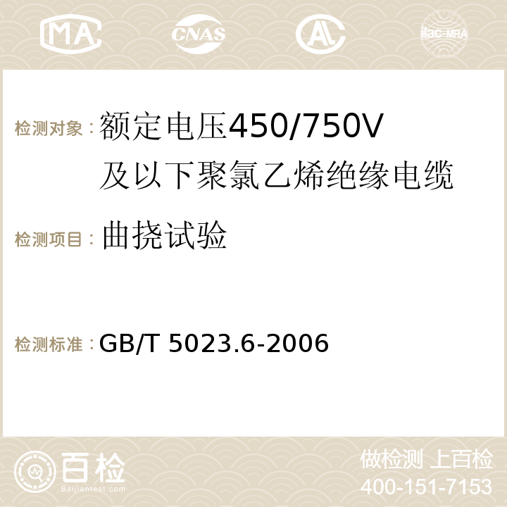 曲挠试验 额定电压450/750V及以下聚氯乙烯绝缘电缆 第6部分:电梯电缆和挠性连接用电缆 GB/T 5023.6-2006中3.4