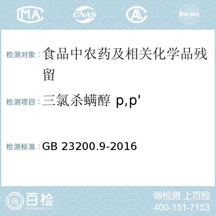 三氯杀螨醇 p,p' 食品安全国家标准 粮谷中475种农药及相关化学品残留量测定 气相色谱-质谱法GB 23200.9-2016