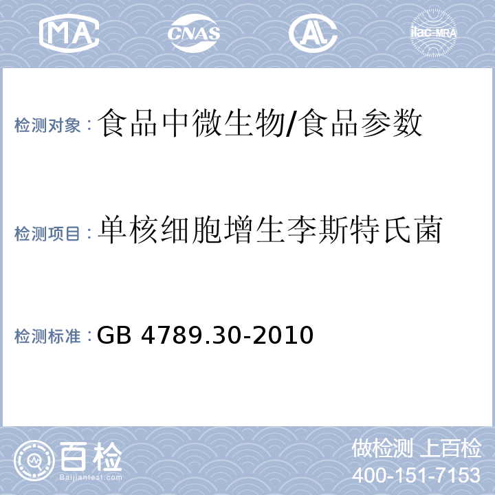 单核细胞增生李斯特氏菌 食品安全国家标准 食品微生物学检验 单核细胞增生李斯特氏菌检验/GB 4789.30-2010