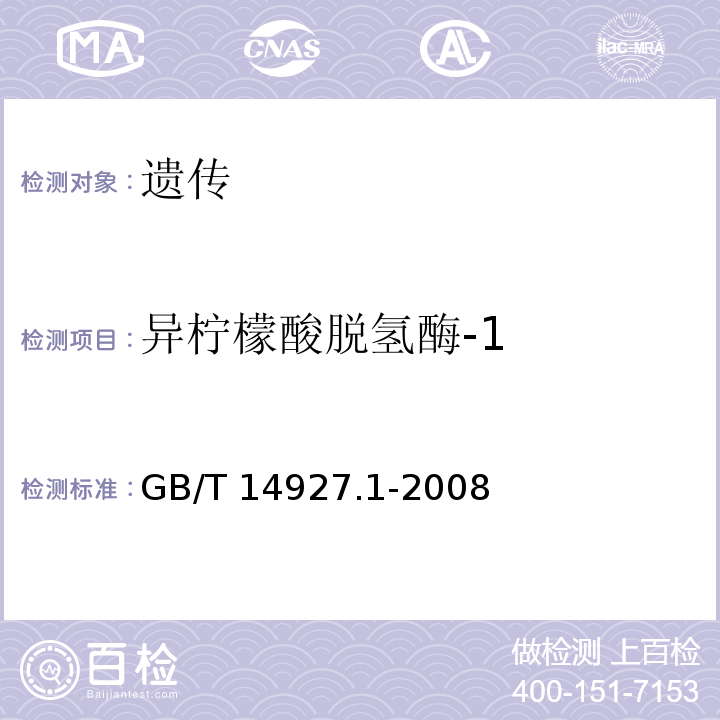 异柠檬酸脱氢酶-1 近交系小鼠、大鼠生化标记检测法GB/T 14927.1-2008