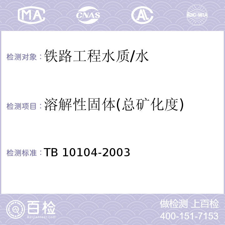 溶解性固体(总矿化度) 铁路工程水质分析规程 （4.7）/TB 10104-2003