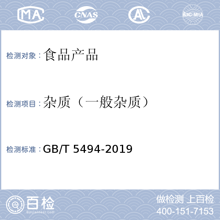 杂质（一般杂质） 粮油检验 粮食、油料的杂质、不完善粒检验 GB/T 5494-2019