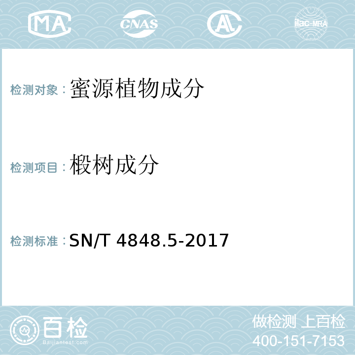 椴树成分 出口蜂蜜中常见蜜源植物成分的检测方法 实时荧光PCR法 第5部分 椴树SN/T 4848.5-2017