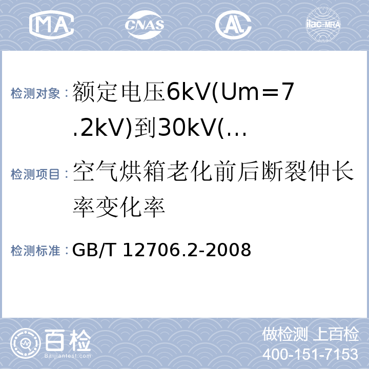 空气烘箱老化前后断裂伸长率变化率 额定电压1kV(Um=1.2kV)到35kV(Um=40.5kV)挤包绝缘电力电缆及附件 第2部分: 额定电压6kV(Um=7.2kV)到30kV(Um=36kV)电缆GB/T 12706.2-2008