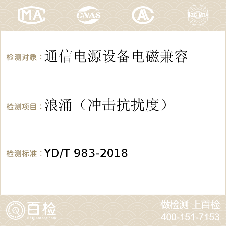 浪涌（冲击抗扰度） 通信电源设备电磁兼容性限值及测量方法 YD/T 983-2018