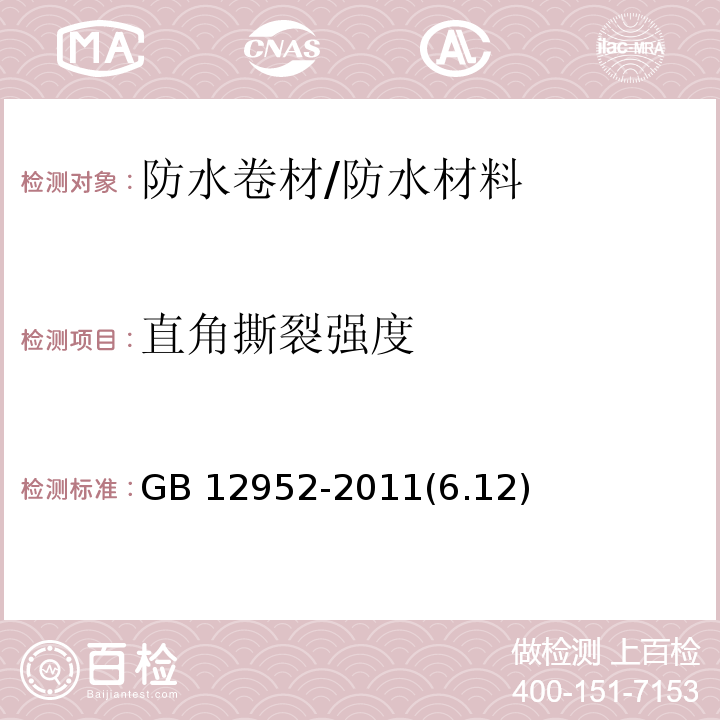 直角撕裂强度 聚氯乙烯（PVC）防水卷材 /GB 12952-2011(6.12)