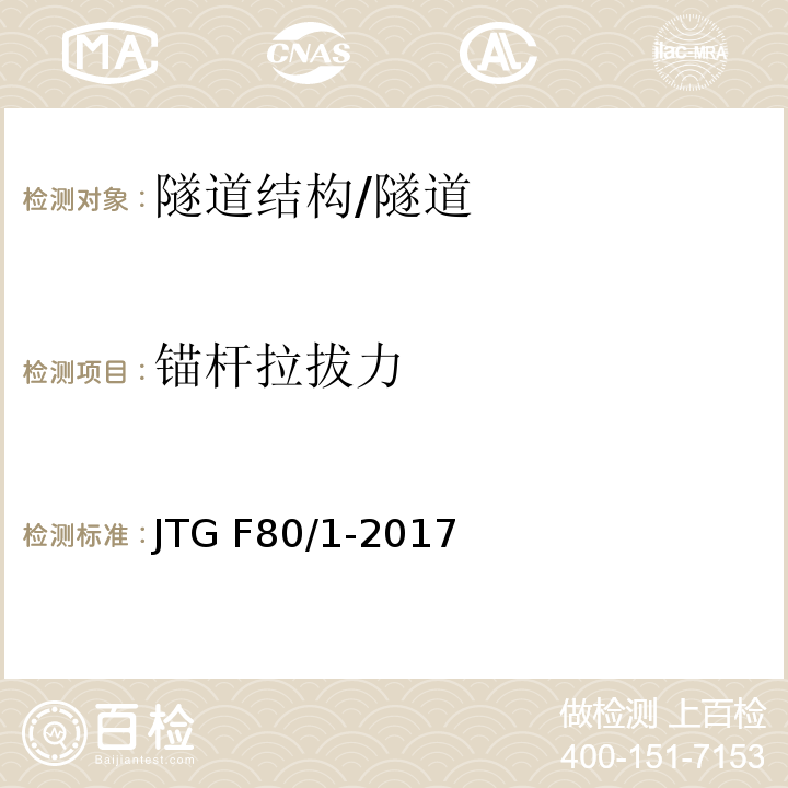 锚杆拉拔力 公路工程质量检验评定标准 第一册 土建工程 (10.8)/JTG F80/1-2017