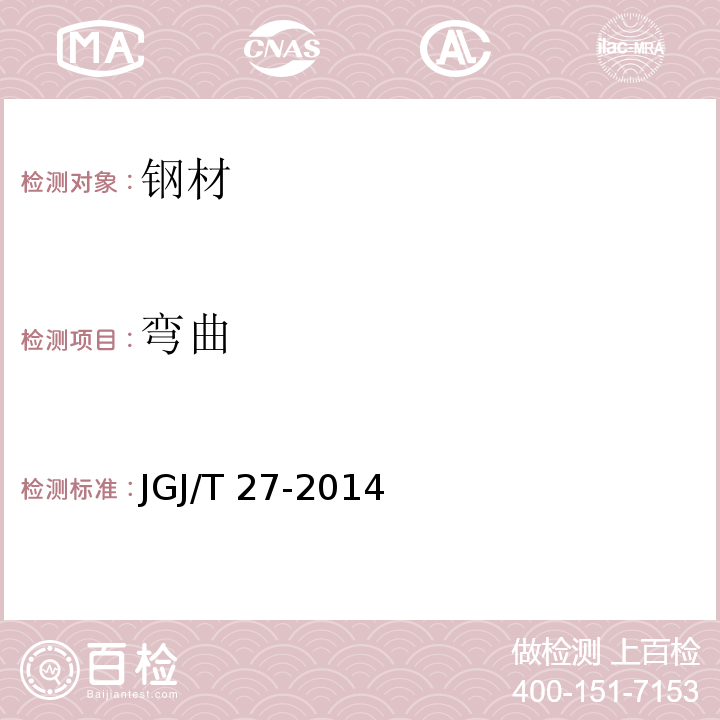弯曲 JGJ/T 27-2014 （4）