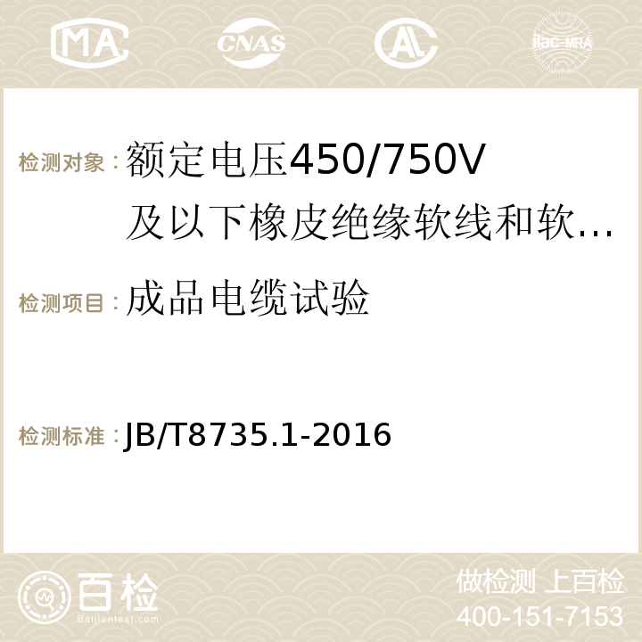 成品电缆试验 额定电压450/750V及以下橡皮绝缘软线和软电缆第1部分:一般要求 JB/T8735.1-2016