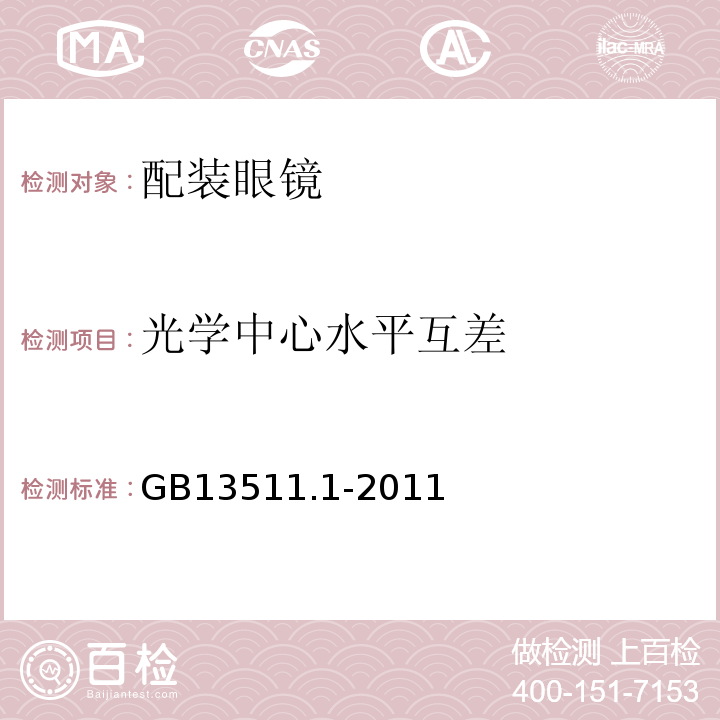 光学中心水平互差 GB13511.1-2011配装眼镜