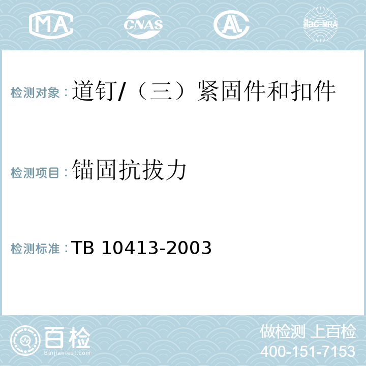 锚固抗拔力 铁路轨道工程施工质量验收标准 （9.3.2）/TB 10413-2003