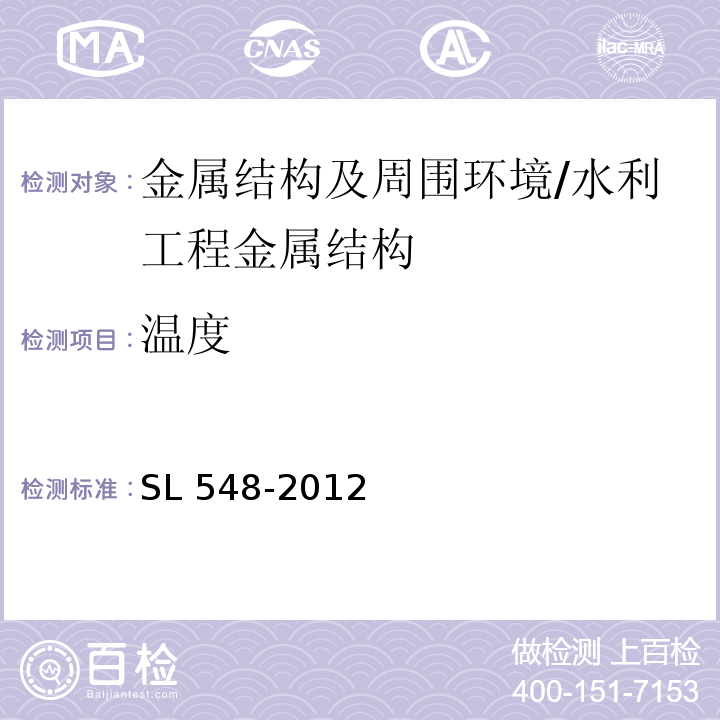 温度 泵站现场测试与安全检测规程 （6.3）/SL 548-2012