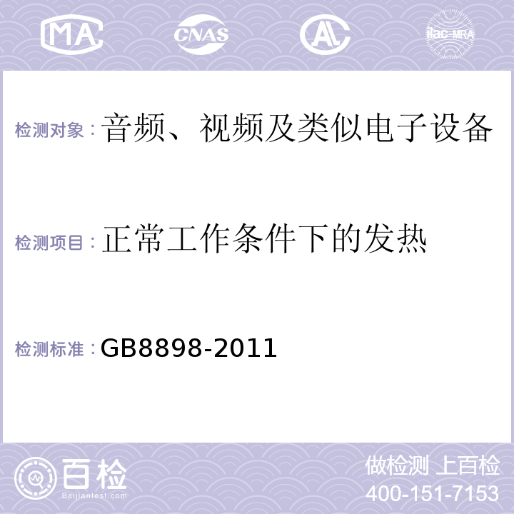 正常工作條件下的發(fā)熱 GB8898-2011音頻、視頻及類似電子設(shè)備安全要求