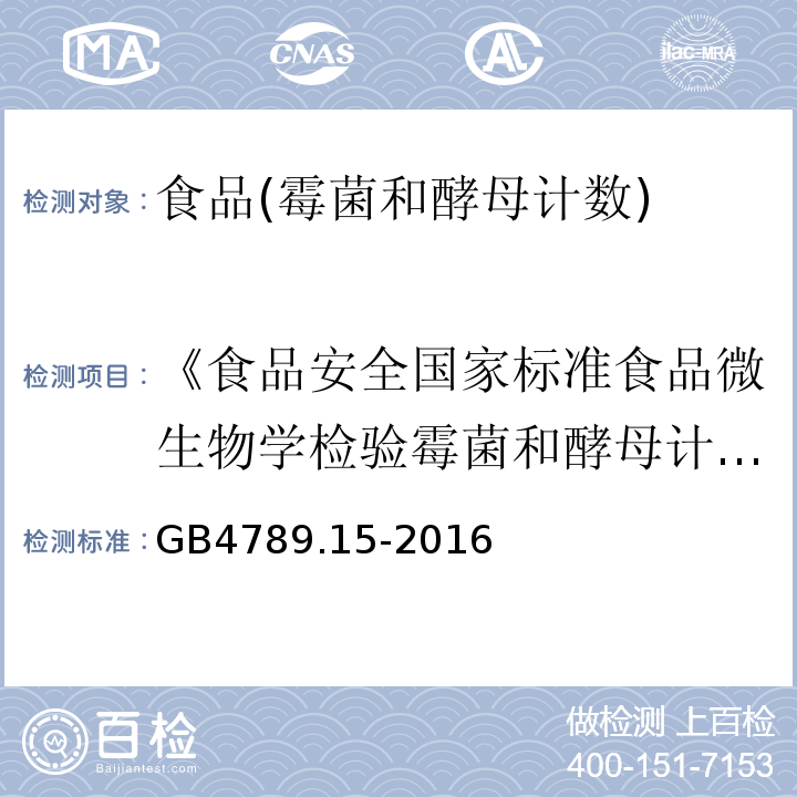 《食品安全国家标准食品微生物学检验霉菌和酵母计数》GB4798.15-2010 GB 4789.15-2016 食品安全国家标准 食品微生物学检验 霉菌和酵母计数