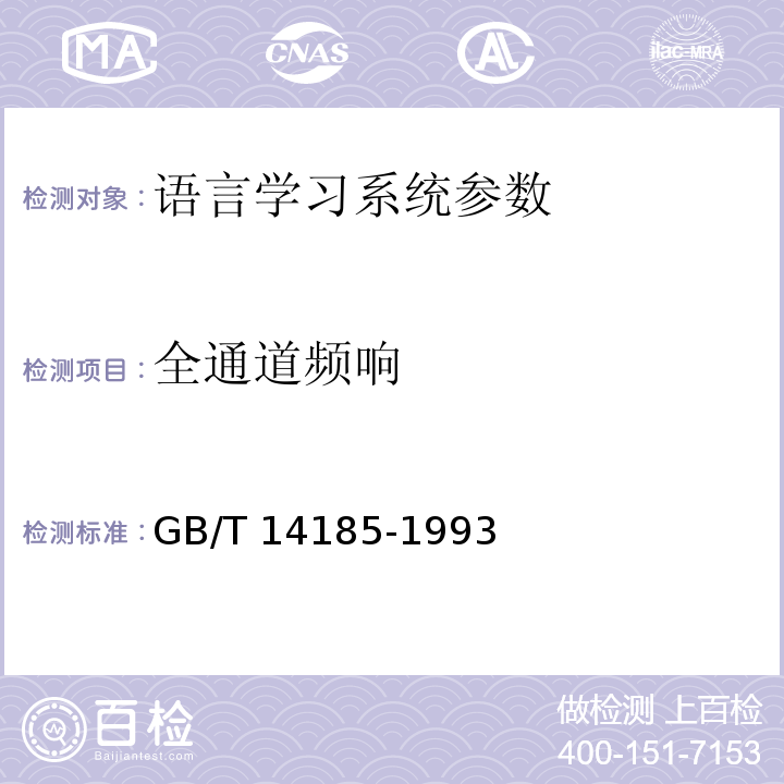 全通道频响 GB/T 14185-1993 语言学习系统通用技术条件