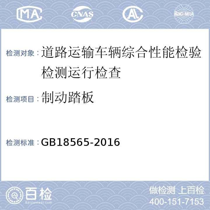 制动踏板 道路运输车辆综合性能要求和检验方法 GB18565-2016