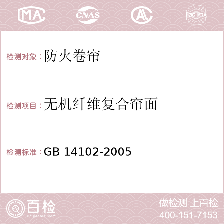 无机纤维复合帘面 防火卷帘GB 14102-2005