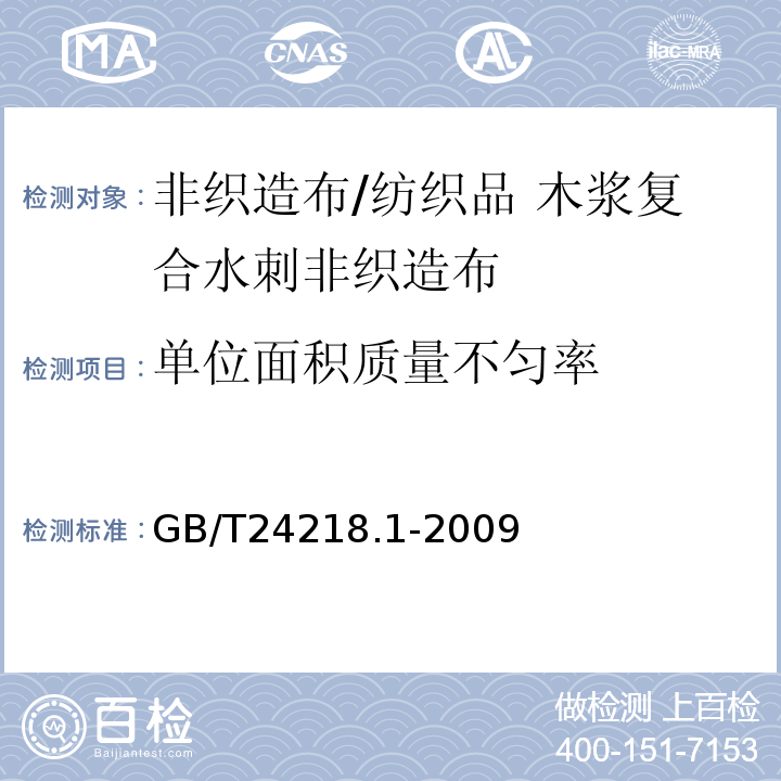 单位面积质量不匀率 纺织品 非织造布试验方法 第1部分:单位面积质量的测定GB/T24218.1-2009