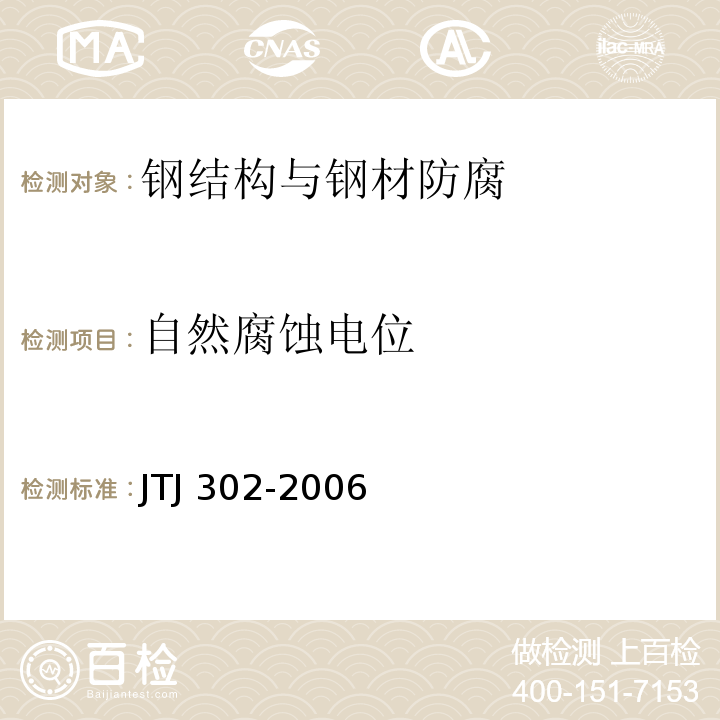 自然腐蚀电位 TJ 302-2006 港口水工建筑物检测与评估技术规范 J