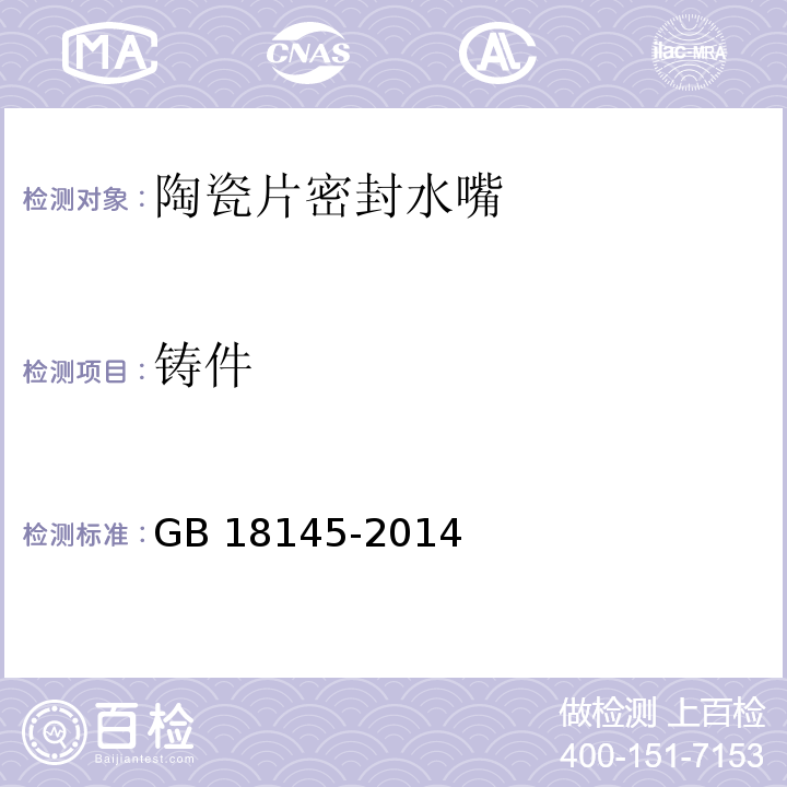 铸件 陶瓷片密封水嘴GB 18145-2014