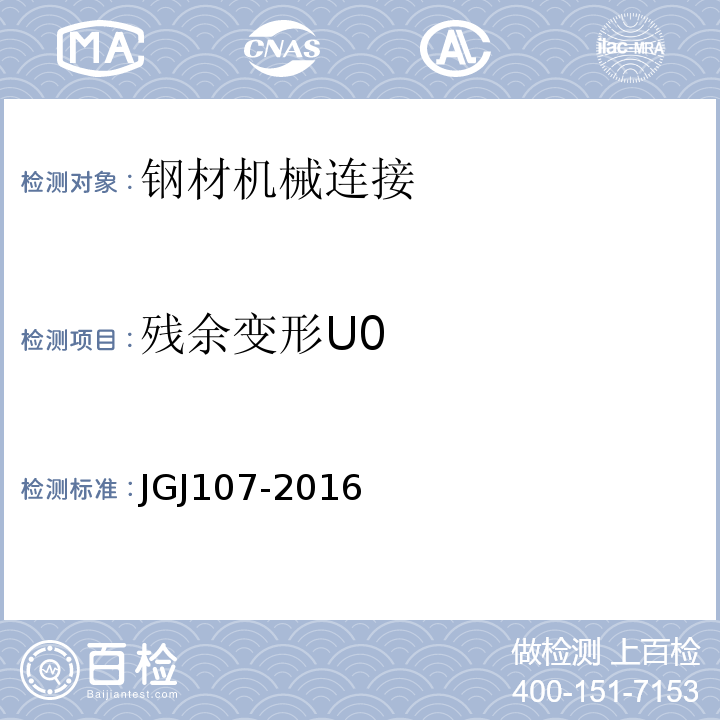 残余变形U0 JGJ 107-2016 钢筋机械连接技术规程(附条文说明)