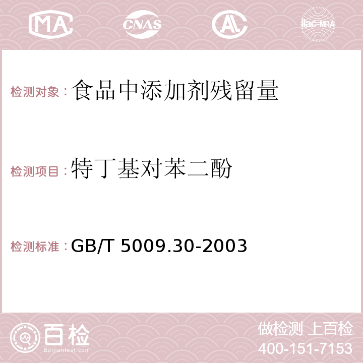 特丁基對苯二酚 食品中叔丁基羥基茴香醚(BHA)與2,6-二叔丁基對甲酚(BHT)的測定 GB/T 5009.30-2003