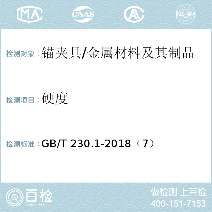 硬度 金属材料 洛氏硬度试验 第1部分：试验方法 /GB/T 230.1-2018（7）