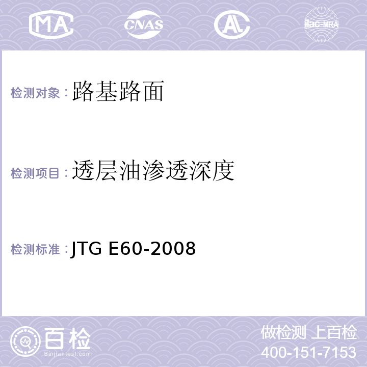 透层油渗透深度 公路路基路面现场测试规程  JTG E60-2008