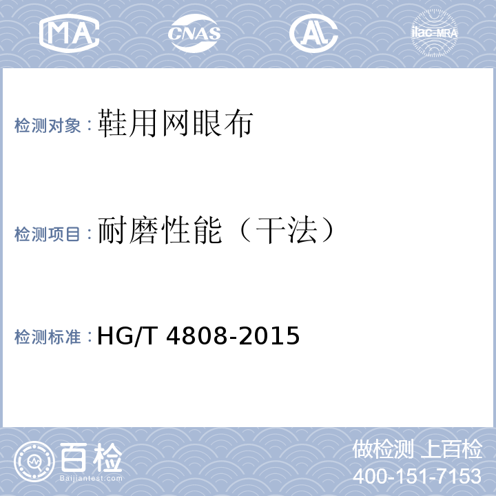 耐磨性能（干法） 鞋用网眼布HG/T 4808-2015