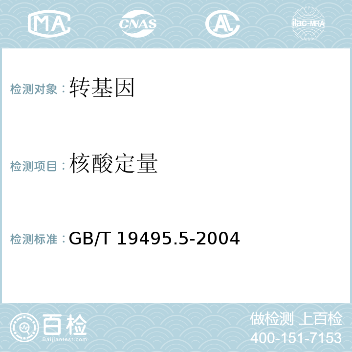 核酸定量 转基因产品检测 核酸定量PCR检测方法 GB/T 19495.5-2004  