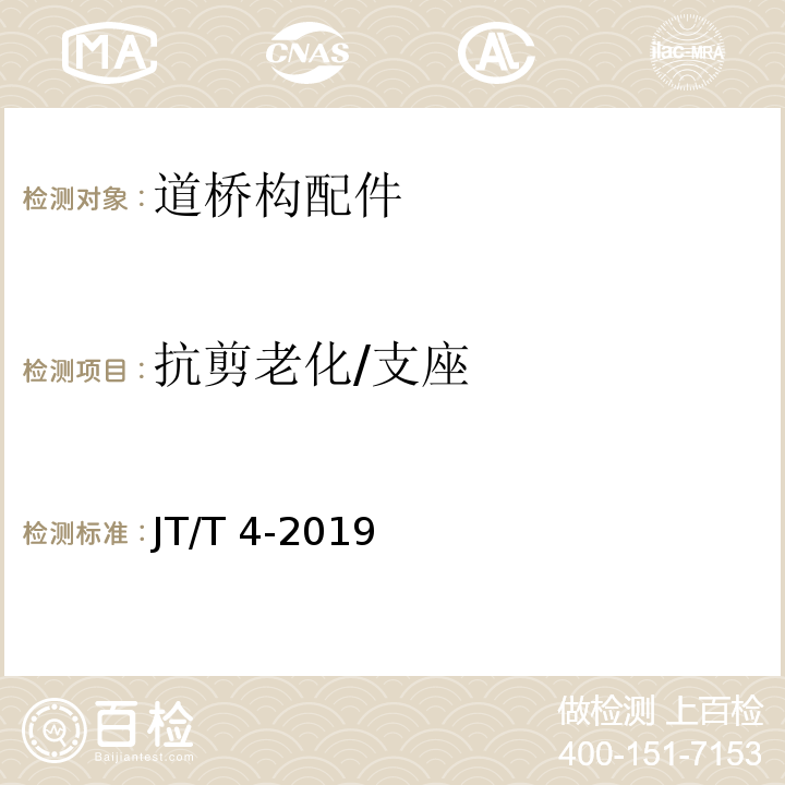 抗剪老化/支座 JT/T 4-2019 公路桥梁板式橡胶支座