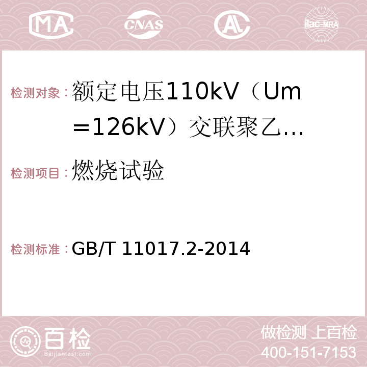 燃烧试验 额定电压110kV（Um=126kV）交联聚乙烯绝缘电力电缆及其附件 第2部分 ：电缆GB/T 11017.2-2014