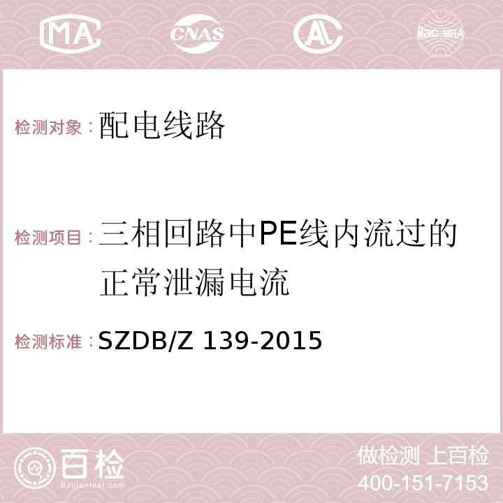 三相回路中PE线内流过的正常泄漏电流 建筑电气防火检测技术规范SZDB/Z 139-2015