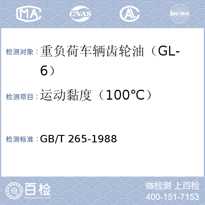 运动黏度（100℃） 石油产品运动粘度测定法和动力粘度计算法 GB/T 265-1988（2004）