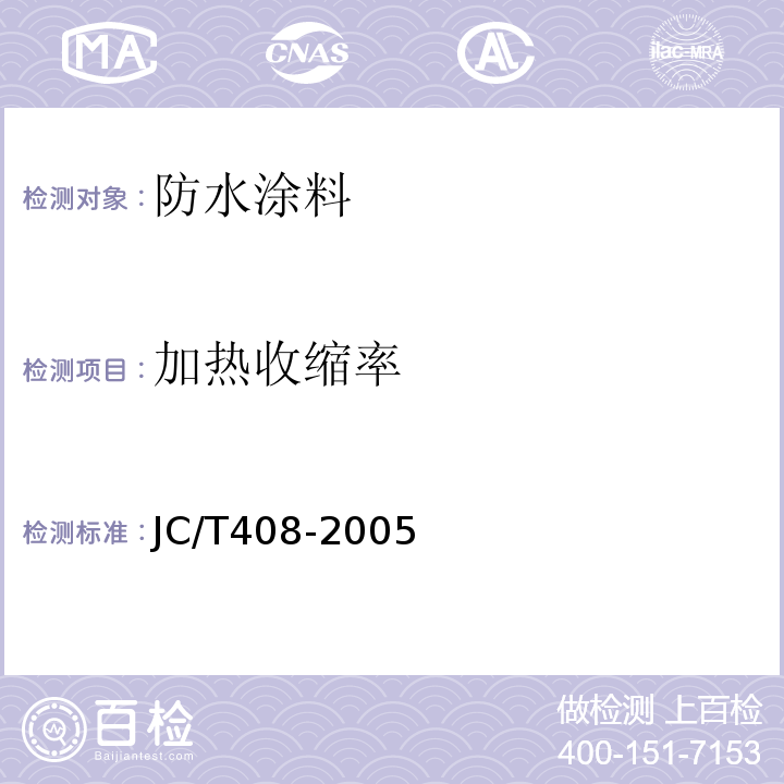 加热收缩率 水乳性沥青防水涂料JC/T408-2005