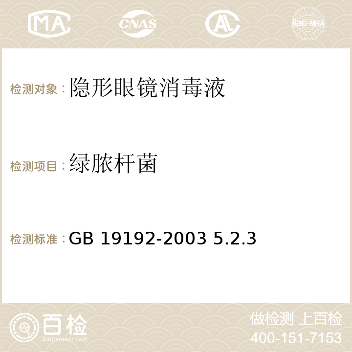 綠膿桿菌 隱形眼鏡護(hù)理液衛(wèi)生要求GB 19192-2003 5.2.3
