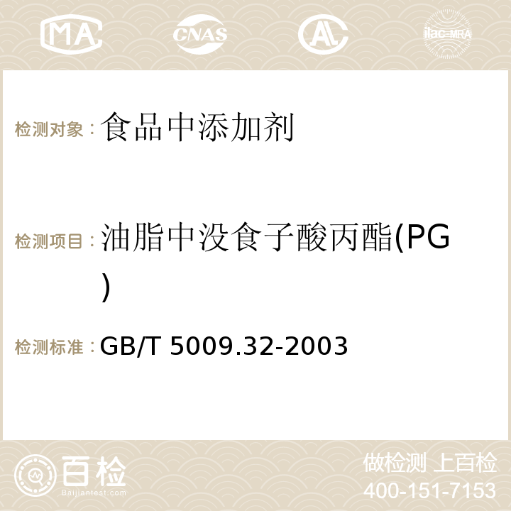 油脂中没食子酸丙酯(PG) GB/T 5009.32-2003 油酯中没食子酸丙酯(PG)的测定